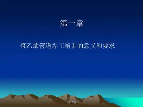 聚乙烯管道焊工培训讲义(精品)