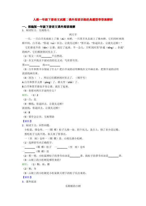 人教一年级下册语文试题∶课外阅读训练经典题型带答案解析