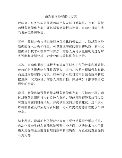 最新的财务智能化方案