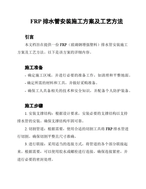 FRP排水管安装施工方案及工艺方法