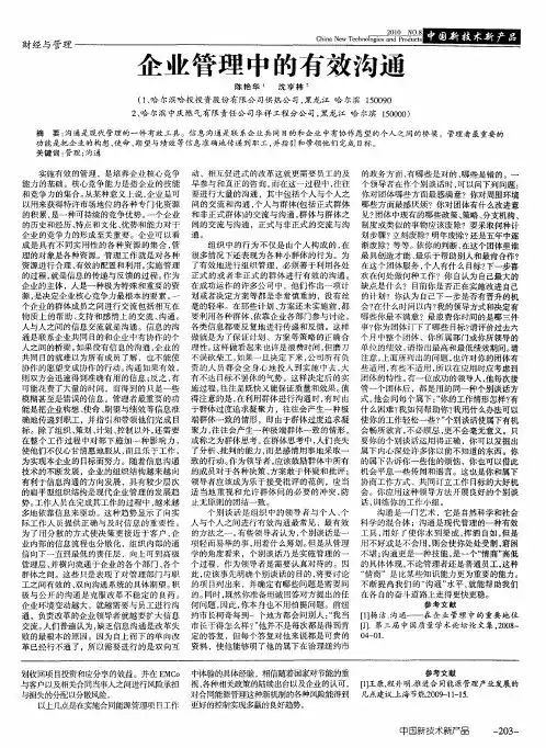 企业管理中的有效沟通
