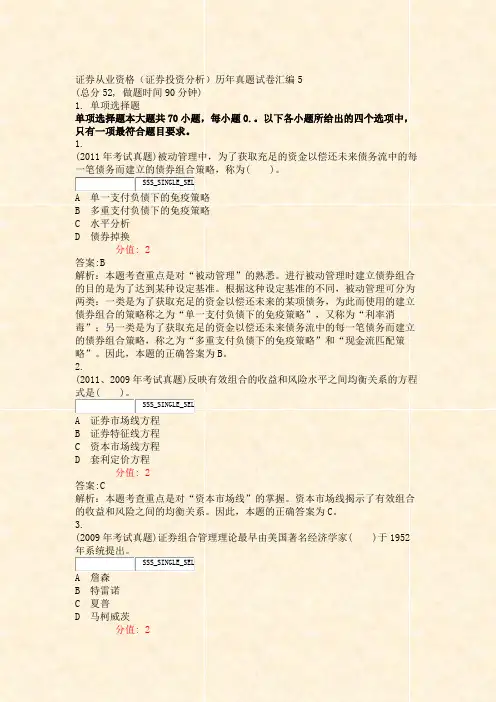 证券从业资格_证券投资分析历年真题试卷汇编5_真题(含答案与解析)