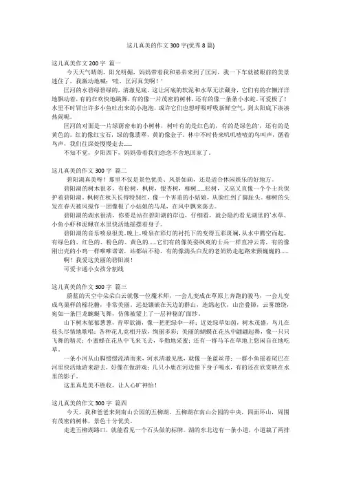 这儿真美的作文300字(优秀8篇)