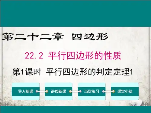 冀教版数学八年级下册22 第1课时 平行四边形的判定定理1课件