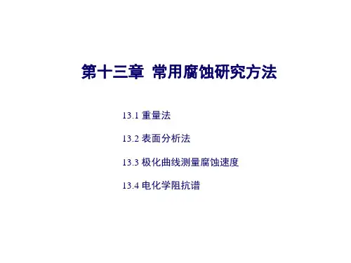 常用腐蚀研究方法