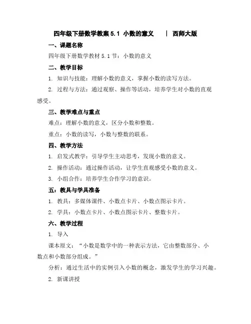 四年级下册数学教案-5.1小数的意义︳西师大版