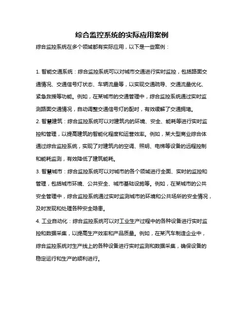 综合监控系统的实际应用案例