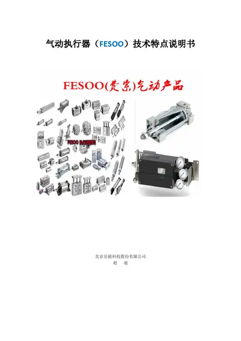 气动执行器(FESOO)技术特点说明书
