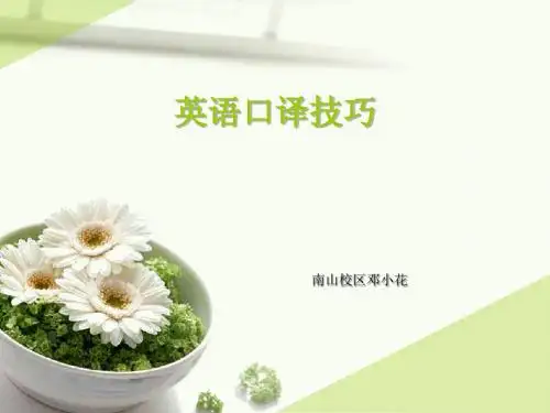 英语口译技巧