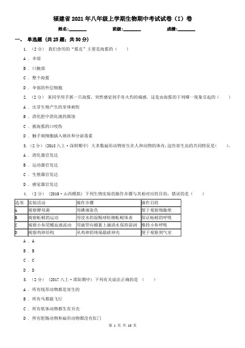 福建省2021年八年级上学期生物期中考试试卷(I)卷(新版)