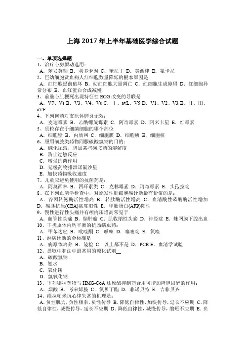 上海2017年上半年基础医学综合试题