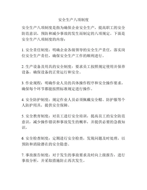 安全生产八项制度