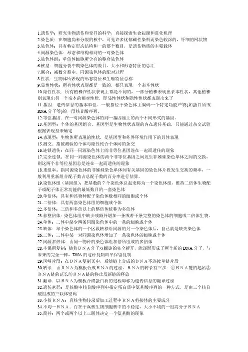 遗传学名词解释