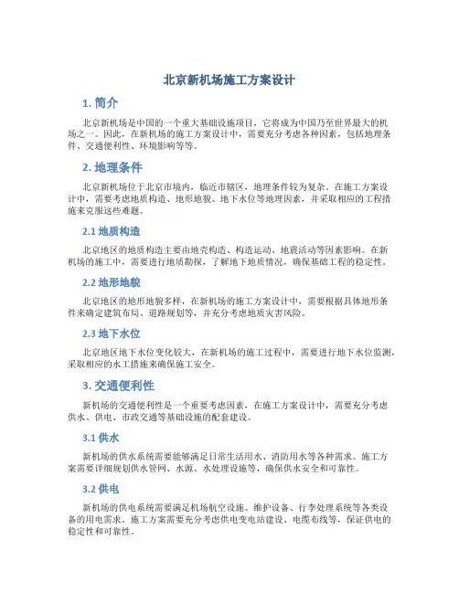 北京新机场施工方案设计