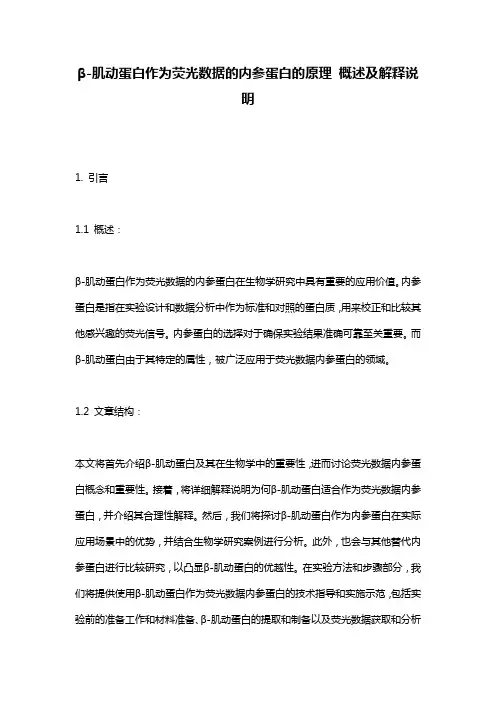 β-肌动蛋白作为荧光数据的内参蛋白的原理_概述及解释说明