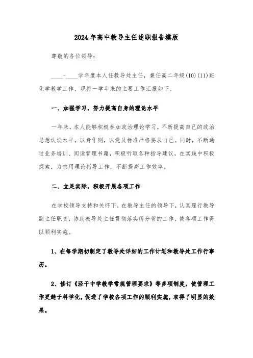 2024年高中教导主任述职报告模版(三篇)