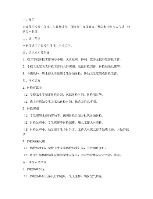 学校师生体检安全管理制度