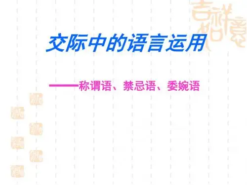 高一语文课件：必修三 交际中的语言运用(共54张PPT)