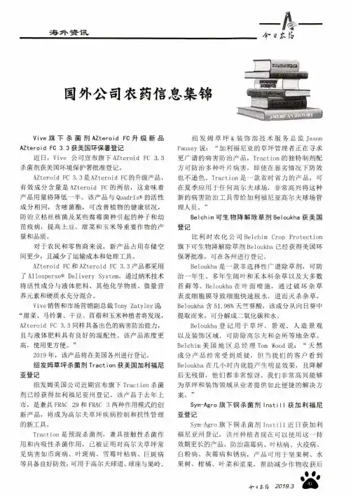 国外公司农药信息集锦