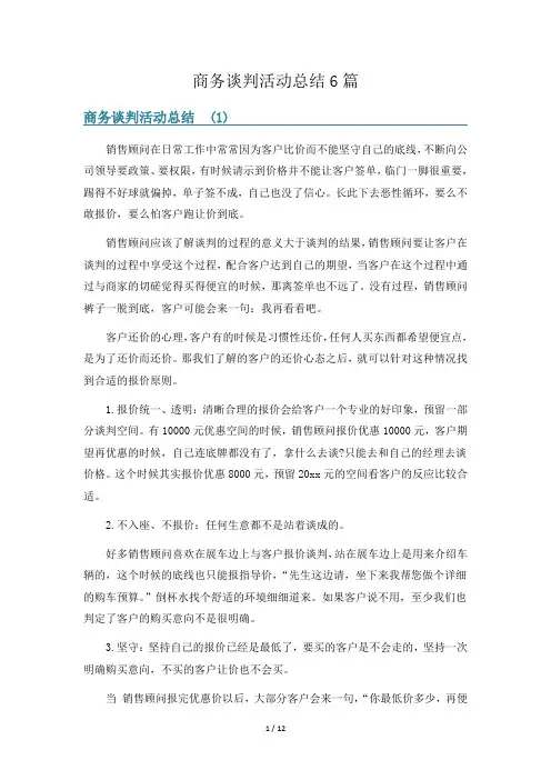 商务谈判活动总结6篇