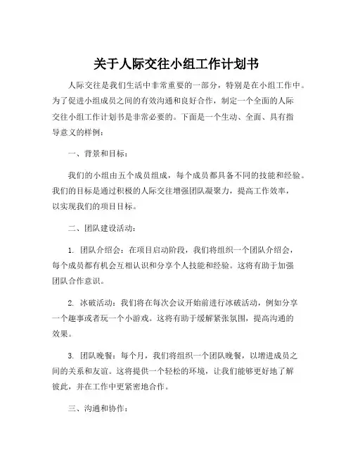 关于人际交往小组工作计划书