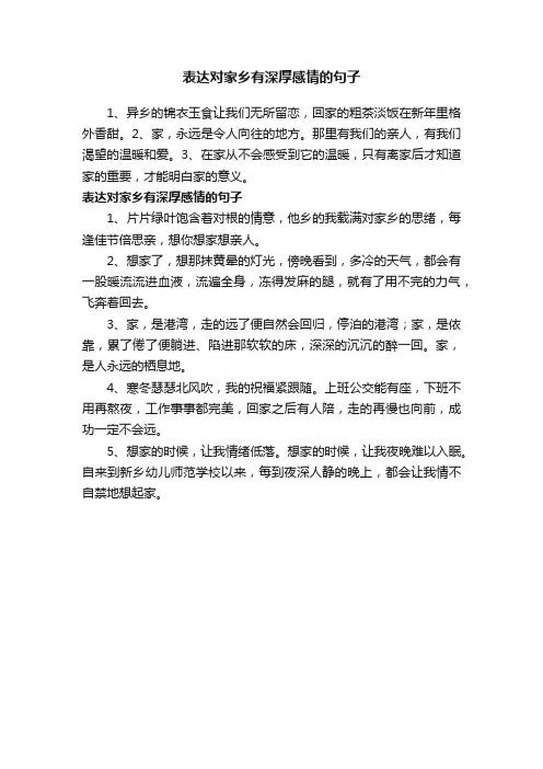 表达对家乡有深厚感情的句子