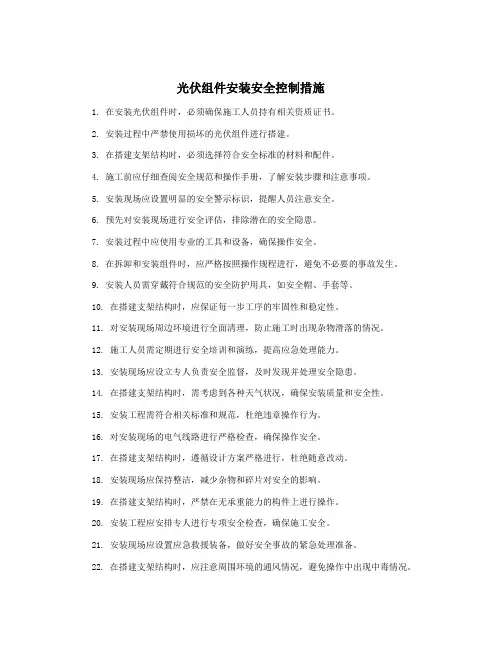 光伏组件安装安全控制措施