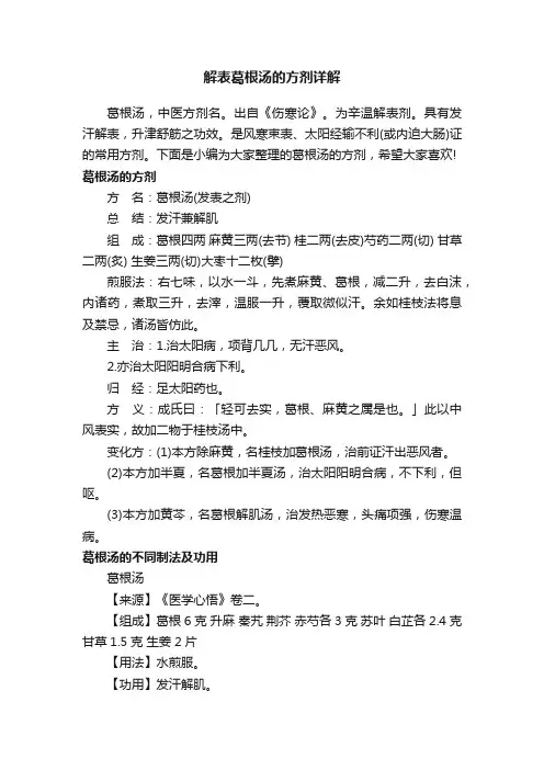 解表葛根汤的方剂详解