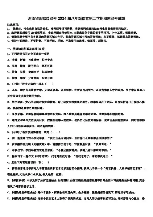 河南省固始县联考2024届八年级语文第二学期期末联考试题含解析