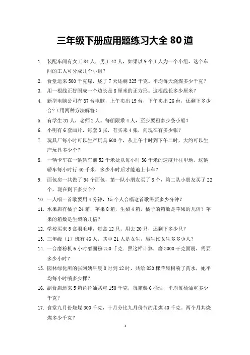 三年级数学下册应用题练习大全80道(打印版)
