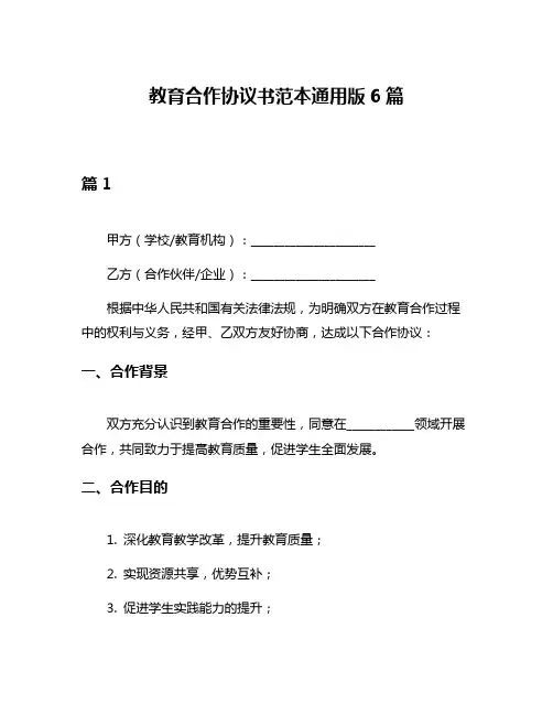 教育合作协议书范本通用版6篇