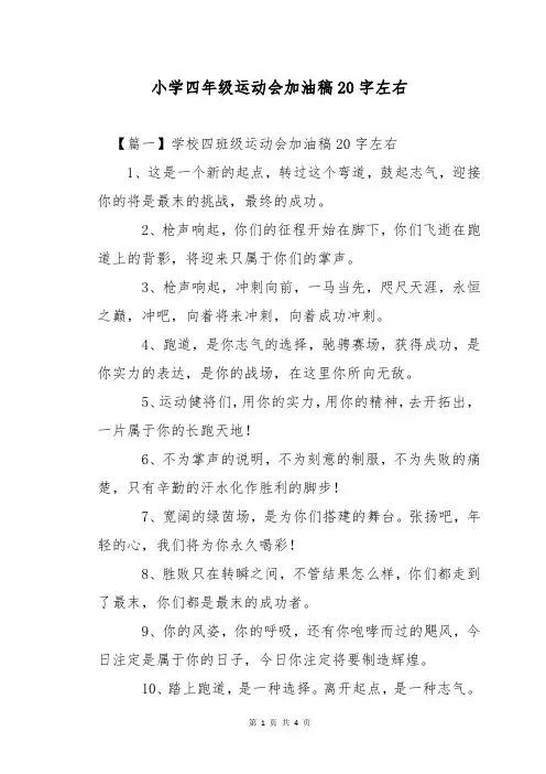 小学四年级运动会加油稿20字左右