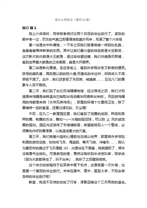 旅行心得体会（通用14篇）