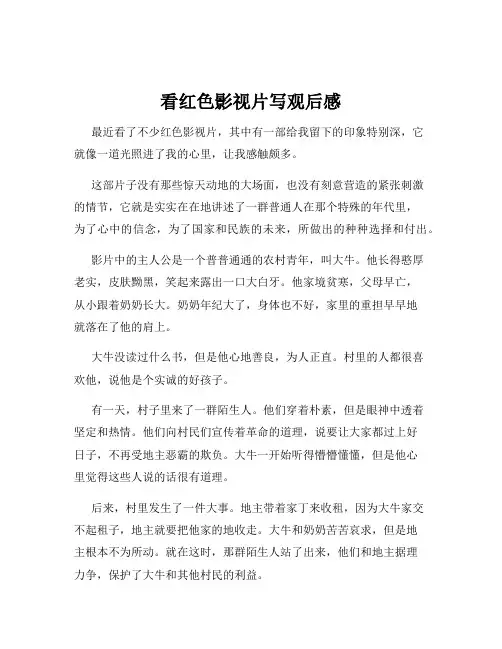 看红色影视片写观后感