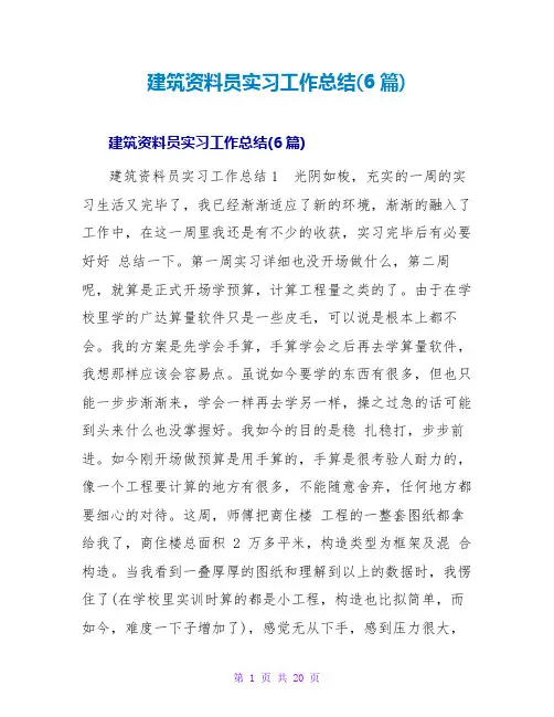 建筑资料员实习工作总结(6篇)