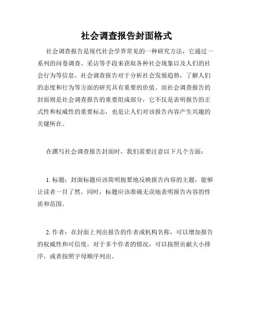 社会调查报告封面格式