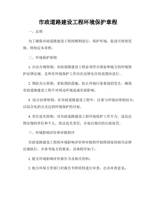 市政道路建设工程环境保护章程