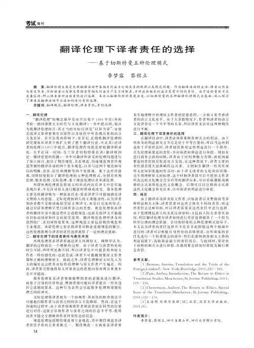 翻译伦理下译者责任的选择——基于切斯特曼五种伦理模式