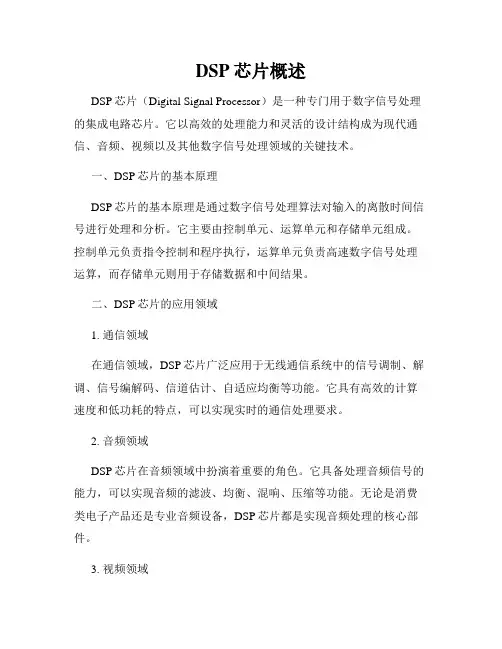DSP芯片概述