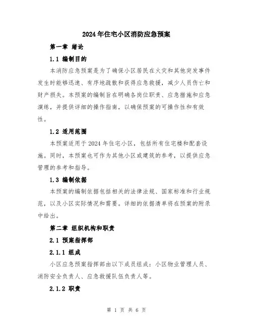 2024年住宅小区消防应急预案