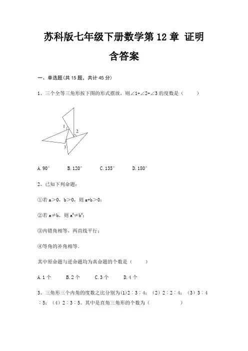 苏科版七年级下册数学第12章 证明 含答案 5