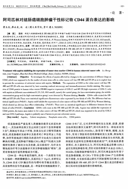 阿司匹林对结肠癌细胞肿瘤干性标记物CD44蛋白表达的影响