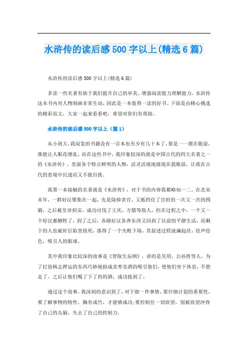 水浒传的读后感500字以上(精选6篇)