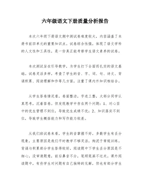 六年级语文下册质量分析报告