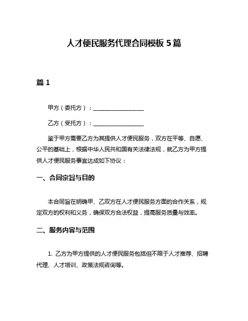 人才便民服务代理合同模板5篇