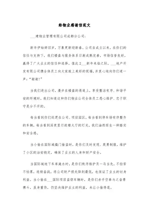 给物业感谢信范文（四篇）