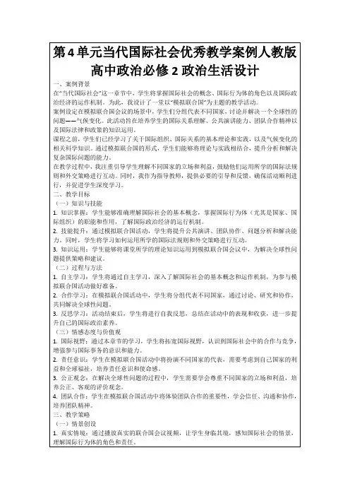 第4单元当代国际社会优秀教学案例人教版高中政治必修2政治生活设计