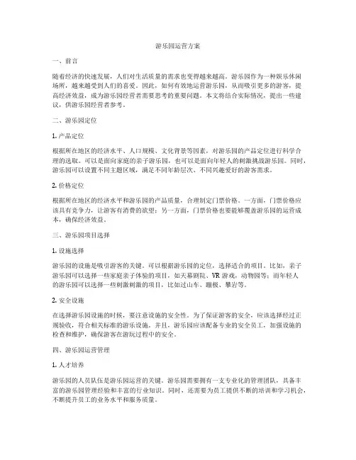 游乐园运营方案