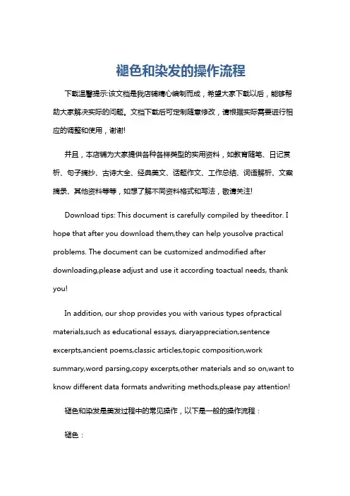 褪色和染发的操作流程