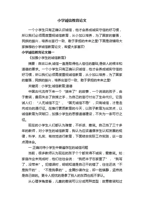 小学诚信教育论文